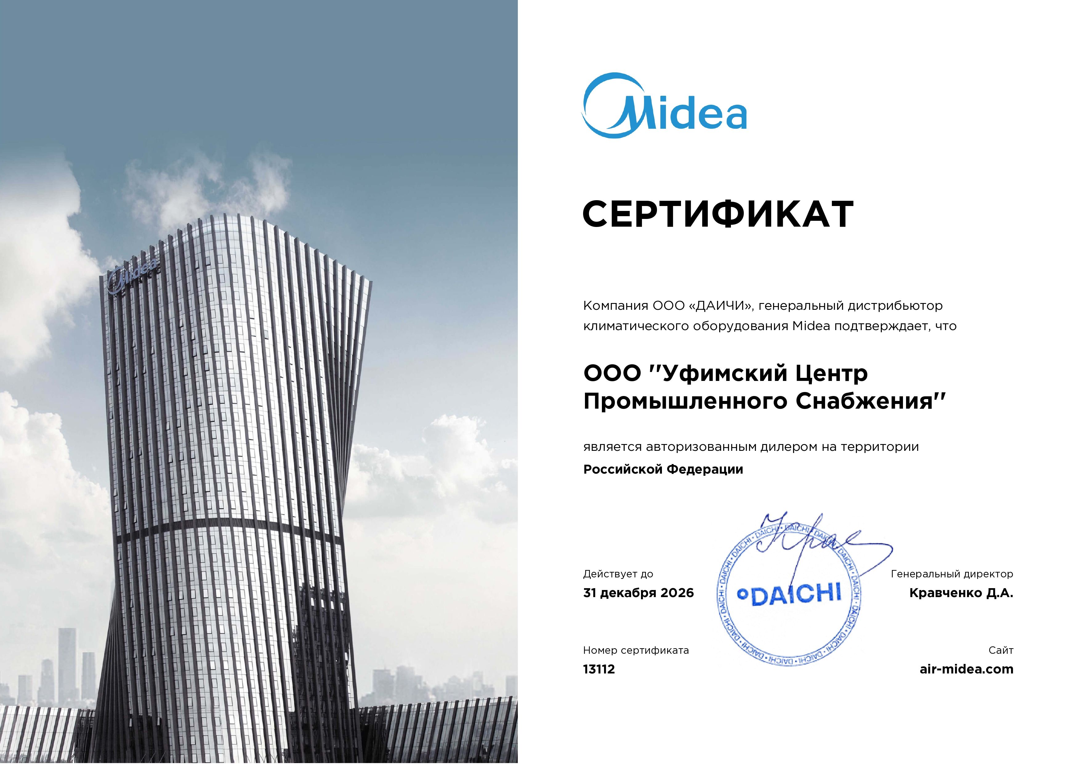 Сертификат официального дилера Midea – китайский лидер климатической техники