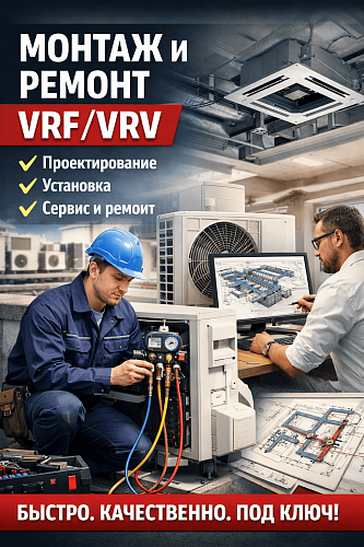 Проектирование VRF систем: расчет нагрузки, подбор оборудования